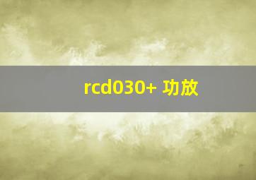 rcd030+ 功放